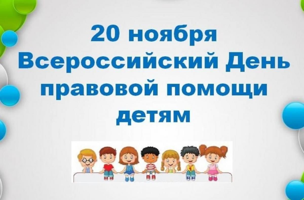 Классный час правовой помощи. Всероссийский день правовой помощи детям. Дент правововой промощи детям. 20 Ноября день правовой помощи детям. День правовой помощи детям 2019.